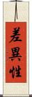 差異性 Scroll