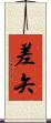 差矢 Scroll