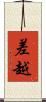 差越 Scroll