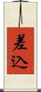 差込 Scroll