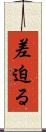 差迫る Scroll