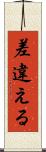 差違える Scroll