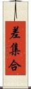 差集合 Scroll