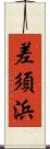 差須浜 Scroll