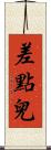 差點兒 Scroll