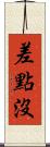 差點沒 Scroll