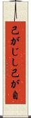 己がじし Scroll