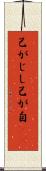 己がじし Scroll