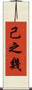 己之幾 Scroll