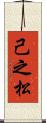 己之松 Scroll