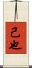 己也 Scroll