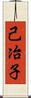 己冶子 Scroll