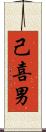 己喜男 Scroll