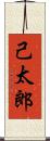 己太郎 Scroll