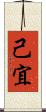 己宜 Scroll