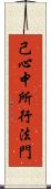 己心中所行法門 Scroll