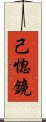 己惚鏡 Scroll