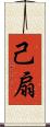 己扇 Scroll