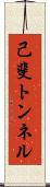 己斐トンネル Scroll