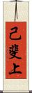 己斐上 Scroll