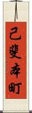 己斐本町 Scroll