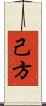 己方 Scroll