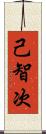 己智次 Scroll