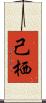 己栖 Scroll