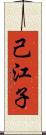 己江子 Scroll