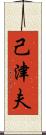 己津夫 Scroll