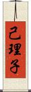 己理子 Scroll