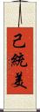 己統美 Scroll