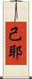 己耶 Scroll
