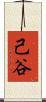 己谷 Scroll