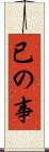 已の事 Scroll