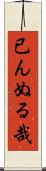 已んぬる哉 Scroll