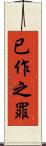 已作之罪 Scroll