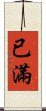 已滿 Scroll