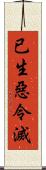 已生惡令滅 Scroll