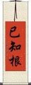 已知根 Scroll