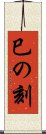 巳の刻 Scroll