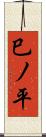 巳ノ平 Scroll