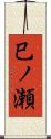 巳ノ瀬 Scroll