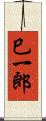 巳一郎 Scroll