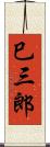 巳三郎 Scroll