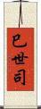 巳世司 Scroll