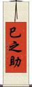 巳之助 Scroll