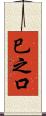 巳之口 Scroll
