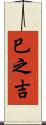 巳之吉 Scroll