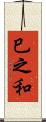 巳之和 Scroll